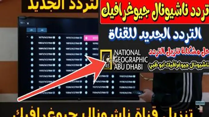 تردد قناة ناشيونال جيوغرافيك 2024 ومواعيد عرض