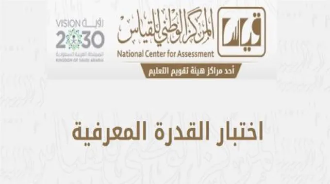 رابط إعلان نتائج اختبارات القدرة المعرفية