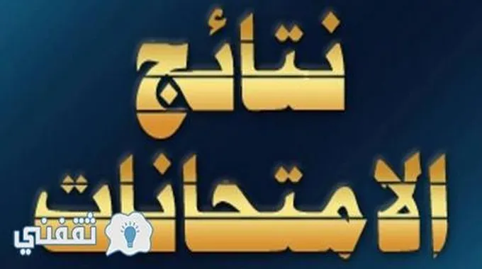 “رابط” الاستعلام عن نتائج الصف السادس اعدادي في