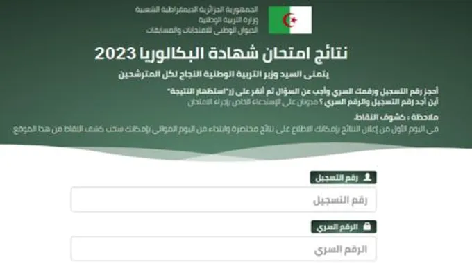 نتائج البكالوريا دورة جوان 2023 الجزائر عبر