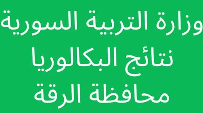 الاستعلام عن نتائج البكالوريا 2023 الرقة حسب