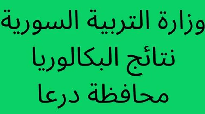 برقم الاكتتاب.. نتائج البكالوريا 2023 درعا