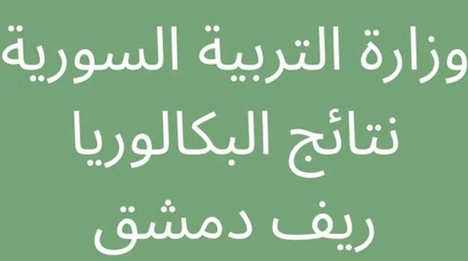 استعلام نتائج البكالوريا 2023 ريف دمشق