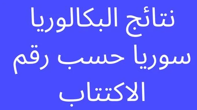 لينك نتائج البكالوريا 2023 سوريا وزارة التربية