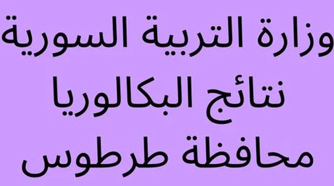 استظهار.. نتائج البكالوريا 2022 طرطوس حسب الاسم