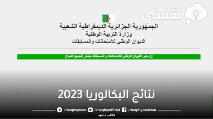 Bac.Onec.Dz موقع نتائج البكالوريا 2023 موقع