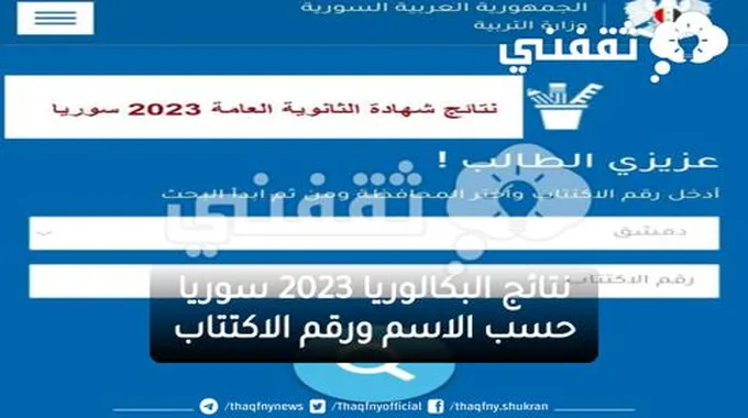 رابط نتائج البكالوريا 2023 سوريا حسب الاسم ورقم