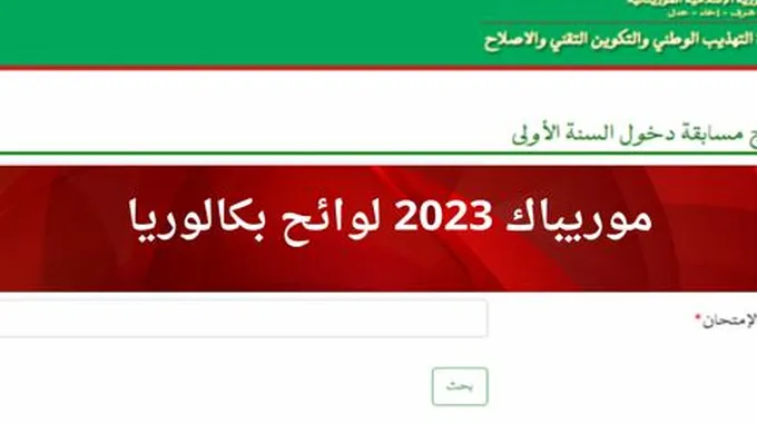 موريباك نتائج بكالوريا 2023 في موريتانيا Bac