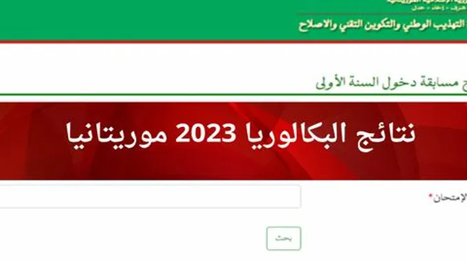 موريباك نتائج بكالوريا 2023 موريتانيا Bac