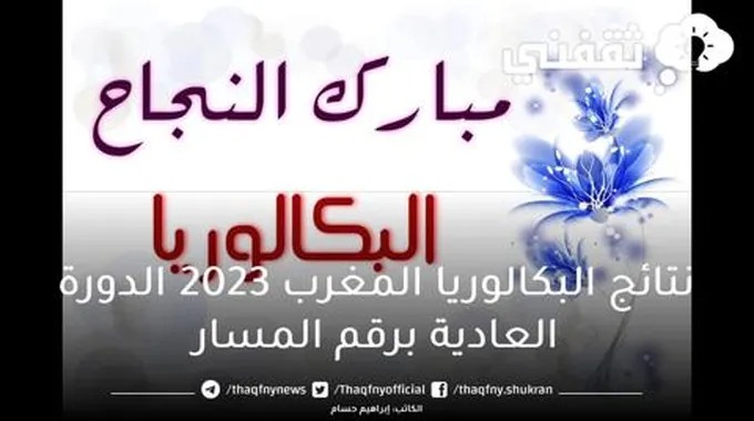 نتائج البكالوريا 2023 المغرب برقم المسار عبر Bac.Men.Gov.Ma “الدورة العادية”