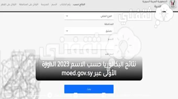 نتائج البكالوريا حسب الاسم 2023 الدورة الأولى