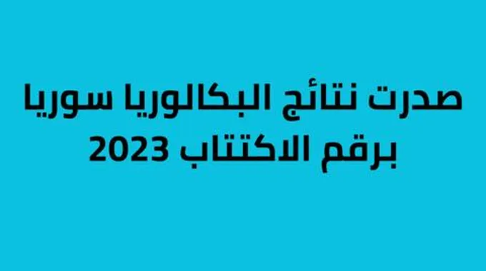 نتائج البكالوريا 2023 سوريا الفرع العلمي الدورة