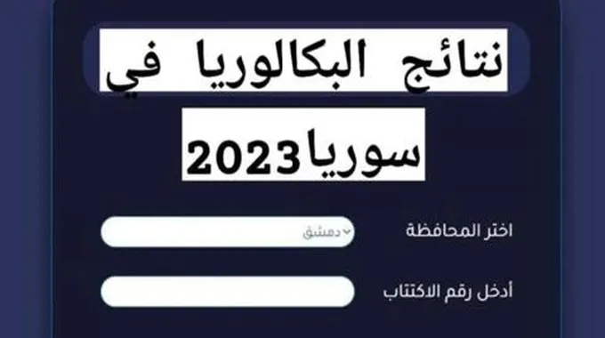 ظهرت الآن…نتائج البكلوريا بسوريا 2023 عبر وزارة