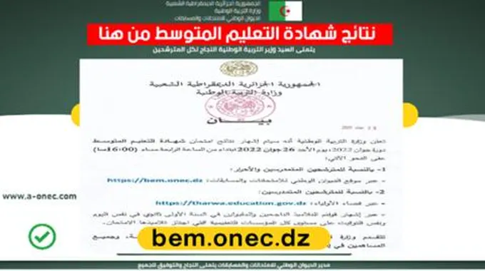 هُنــــا صدرت… نتائج البيام 2023 Bem Onec Dz