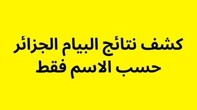 كيفية الاطلاع على نتائج شهادة التعليم المتوسط