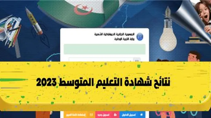 الآن.. رابط نتائج البيام 2023 شهادة التعليم