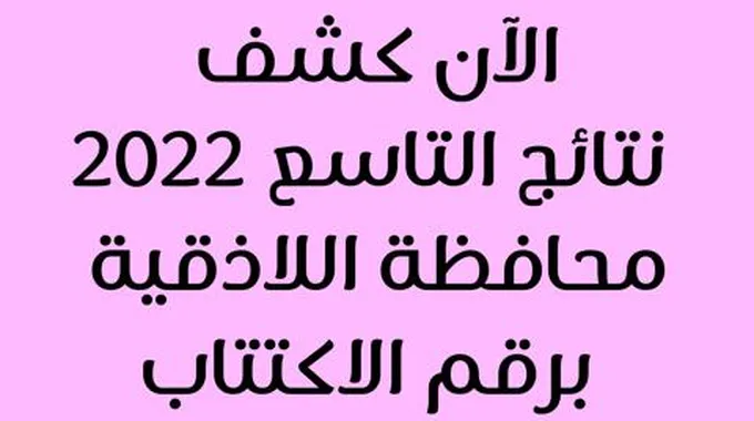 Pdf: نتائج التاسع 2023 اللاذقية Moed.Gov.Sy