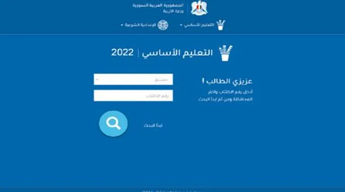 نتائج الصف التاسع 2023 سوريا برقم الاكتتاب جميع