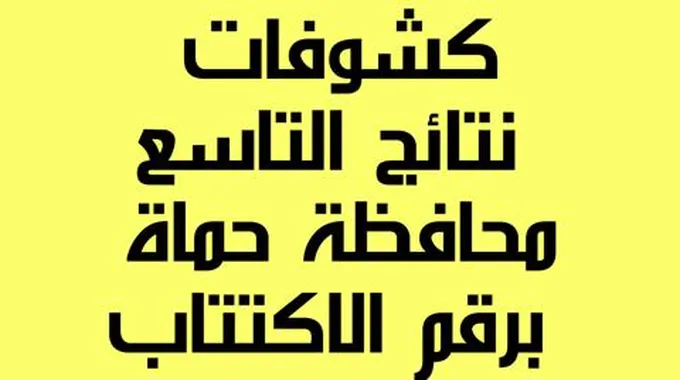 نتائج التاسع 2023 حماة الدورة الأولى برقم