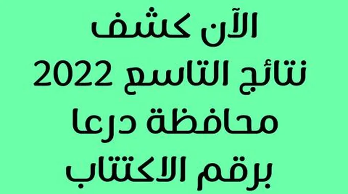 نتائج التاسع 2023 درعا الدور الاول Moed.Gov.Sy