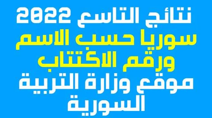 بحث: نتائج التاسع 2023 سوريا حسب الاسم ورقم