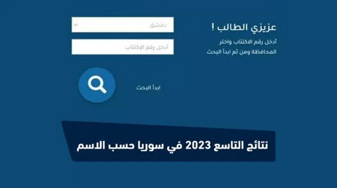 ظهــرـت هُـنا .. رابط موقع نتائج التاسع 2023 في