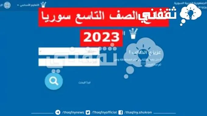 الآن ظهرت// نتائج التاسع سوريا 2023 Moed Gov Sy