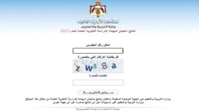 موقع نتائج التوجيهي 2023 الاردن Www Tawjihi Jo