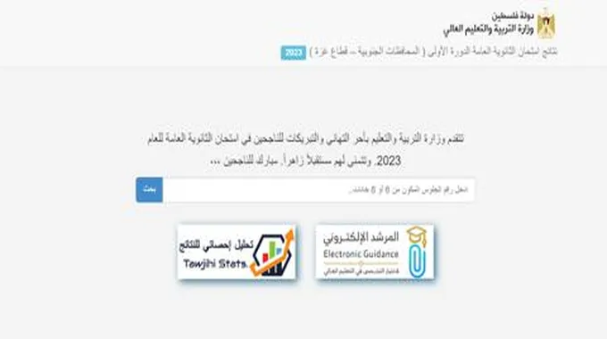 مبارك للناجحين ،،، الآن نتائج التوجيهي 2023