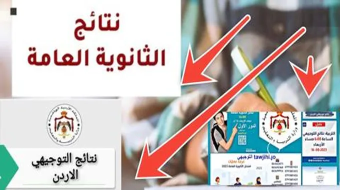 رابط نتيجة توجيهي الاردن 2023 نتائج الثانوية