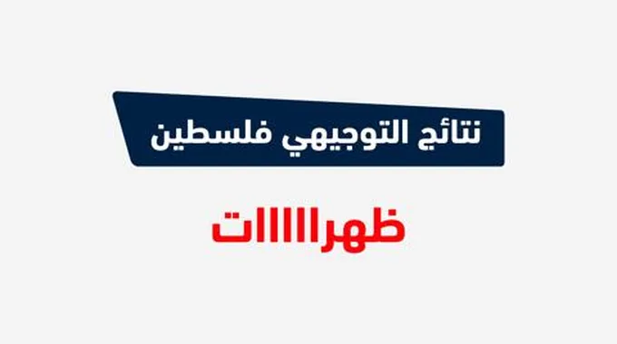 “عااجل ظهرت” … نتائج التوجيهي 2023 فلسطين حسب