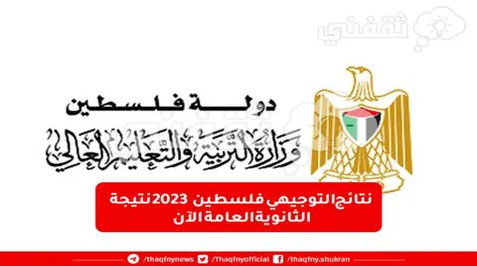 “اعرف نتيجتك” فحص نتائج التوجيهي فلسطين 2023