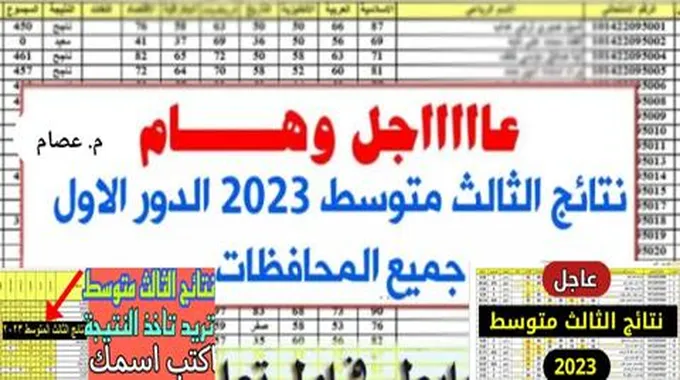 رابط نتائج الثالث متوسط العراق الدور الأول 2023