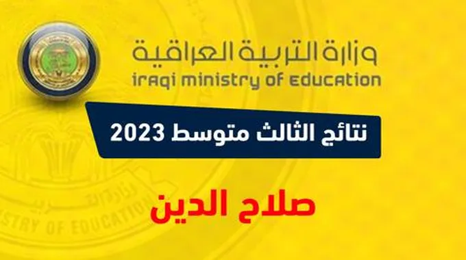 هُنأ Results .. رابط نتائج الثالث متوسط 2023