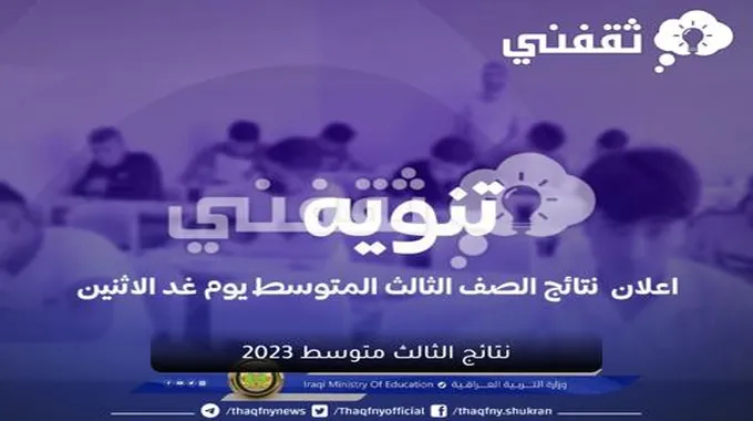 “هسة” إعلان نتائج الثالث متوسط 2023 العرق