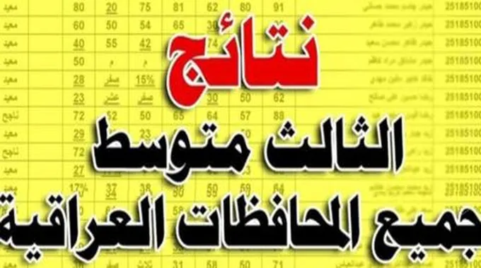 الاستعلام عن نتائج الثالث متوسط العراق الدور