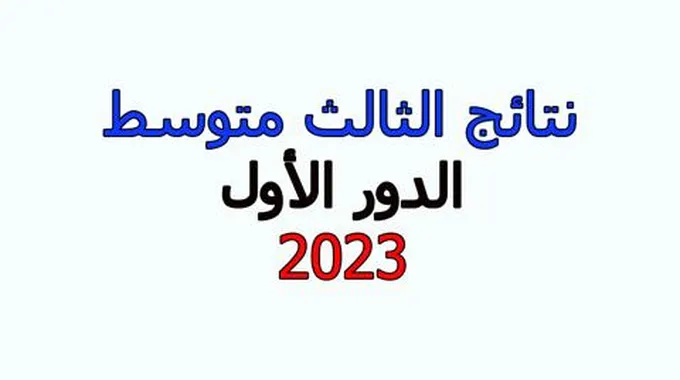 Link رابط نتائج الثالث متوسط الدور الاول 2023