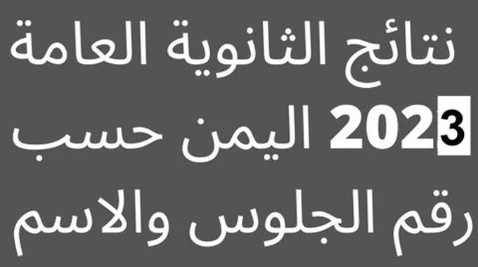 هُنــــا… نتائج الثانوية العامة 2023 اليمن حسب