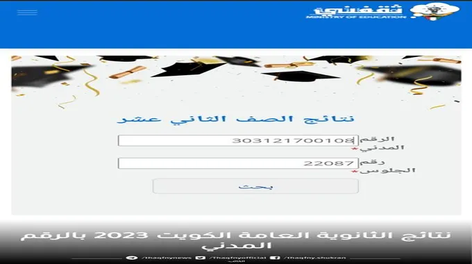 Link نتائج الثانوية العامة الكويت 2023 بالرقم