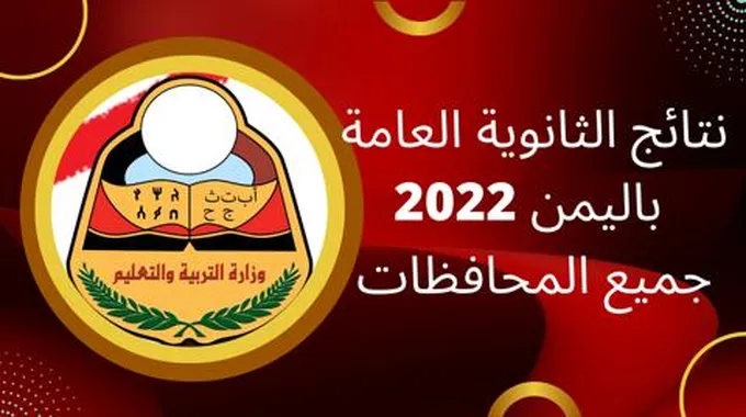 Now نتائج الثانوية العامة اليمن 2023 برقم