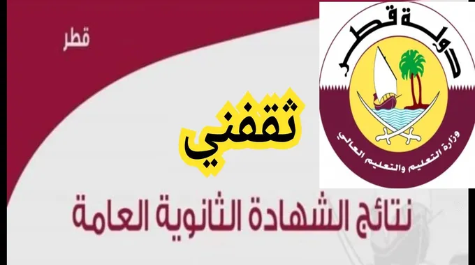 هنا رابط نتائج الثانوية العامة قطر 2023 والإعلان رسمياً بالخطوات الآن