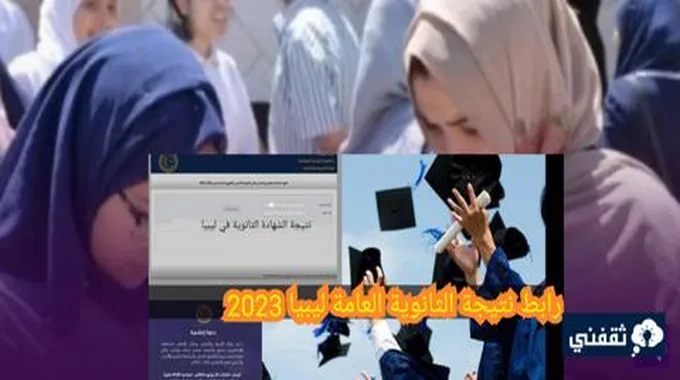 موقع نتيجة الثانوية العامة ليبيا 2023 وكيفية