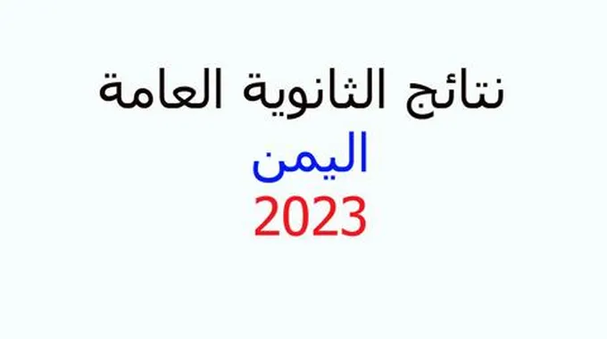 رابط نتائج الثانوية العامة اليمن 2023 ونتائج