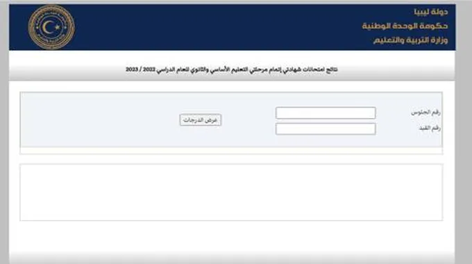 رابط نتائج الثانوية الليبية 2023 الدور الأول