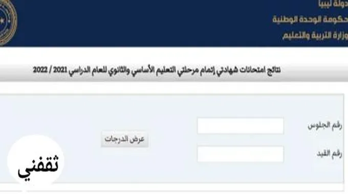 نتيجة الشهادة الثانوية في ليبيا 2023 الدور