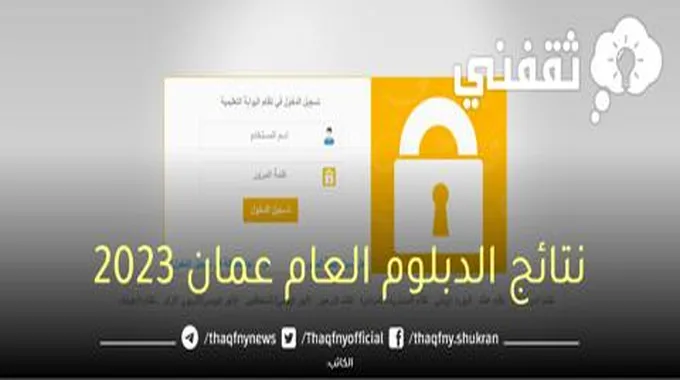 رابط نتائج الدبلوم العام عمان 2023 نتيجة الصف الثاني عشر الدور الأول عبر