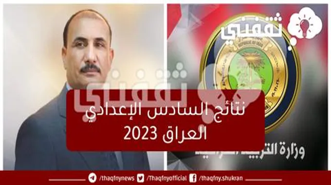 رابط نتائج السادس الإعدادي العراق 2023 الدور