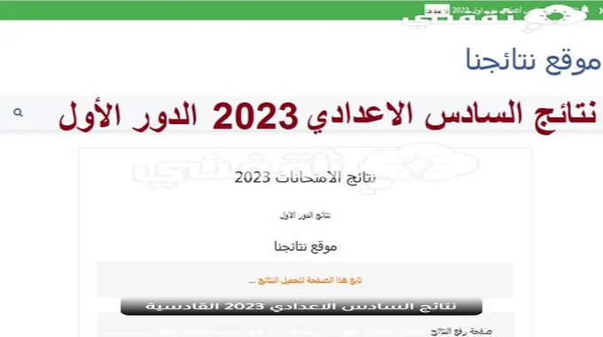 نتائج السادس الاعدادي 2023 القادسية دور اول عبر