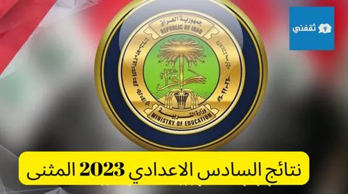 نتائج السادس الاعدادي 2023 المثنى دور اول