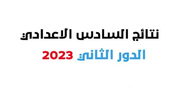 إعلان نتائج السادس الإعدادي الدور الثاني 2023